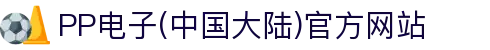 PP电子(中国大陆)官方网站