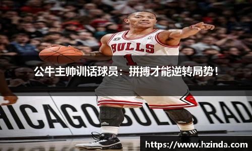公牛主帅训话球员：拼搏才能逆转局势！