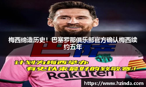 梅西缔造历史！巴塞罗那俱乐部官方确认梅西续约五年