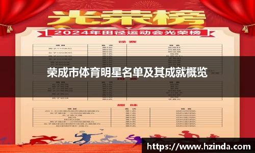 荣成市体育明星名单及其成就概览