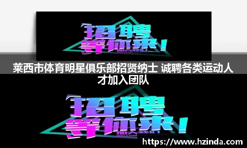 莱西市体育明星俱乐部招贤纳士 诚聘各类运动人才加入团队