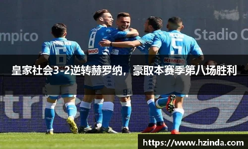 皇家社会3-2逆转赫罗纳，豪取本赛季第八场胜利