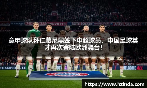 意甲球队拜仁慕尼黑签下中超球员，中国足球英才再次登陆欧洲舞台！