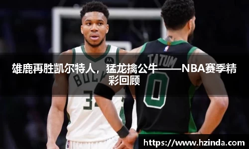 雄鹿再胜凯尔特人，猛龙擒公牛——NBA赛季精彩回顾
