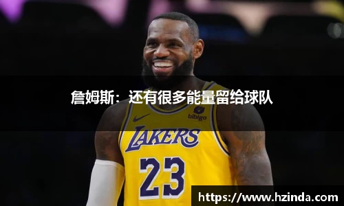 詹姆斯：还有很多能量留给球队