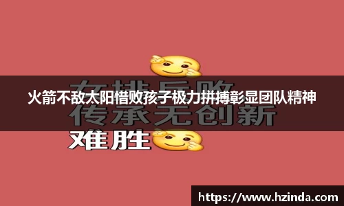 火箭不敌太阳惜败孩子极力拼搏彰显团队精神
