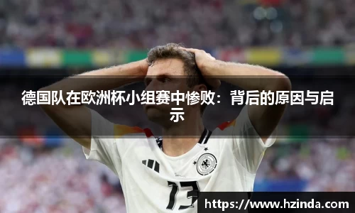 德国队在欧洲杯小组赛中惨败：背后的原因与启示
