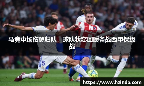 马竞中场伤愈归队，球队状态回暖备战西甲保级战