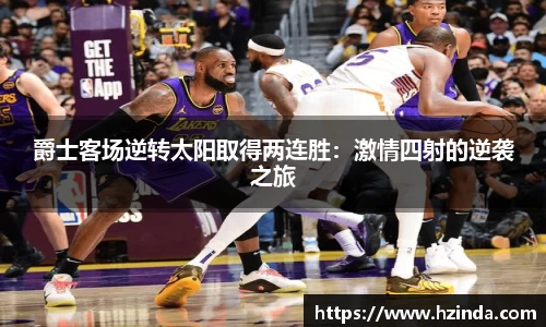 爵士客场逆转太阳取得两连胜：激情四射的逆袭之旅