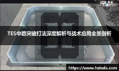 TES中路突破打法深度解析与战术应用全景剖析