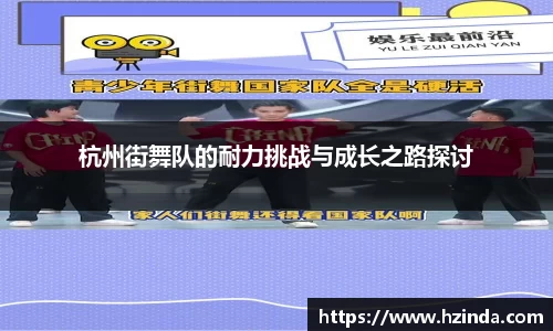 杭州街舞队的耐力挑战与成长之路探讨
