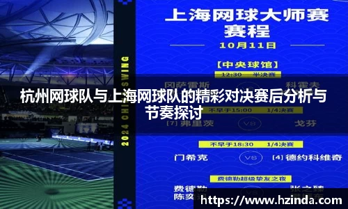 杭州网球队与上海网球队的精彩对决赛后分析与节奏探讨