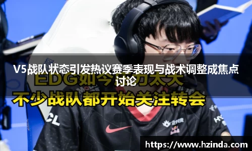 V5战队状态引发热议赛季表现与战术调整成焦点讨论