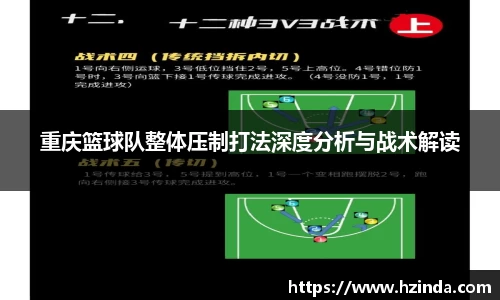 重庆篮球队整体压制打法深度分析与战术解读