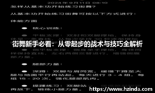 街舞新手必看：从零起步的战术与技巧全解析