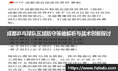 成都乒乓球队区域防守策略解析与战术创新探讨