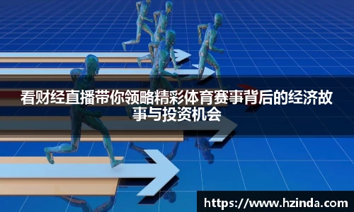 看财经直播带你领略精彩体育赛事背后的经济故事与投资机会