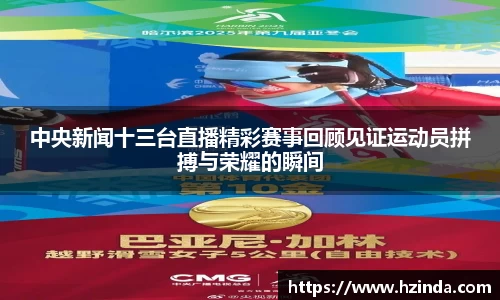 中央新闻十三台直播精彩赛事回顾见证运动员拼搏与荣耀的瞬间