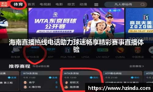 海南直播热线电话助力球迷畅享精彩赛事直播体验
