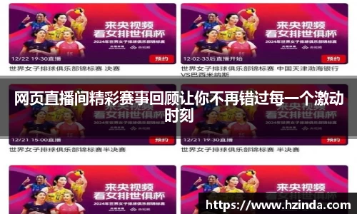 网页直播间精彩赛事回顾让你不再错过每一个激动时刻