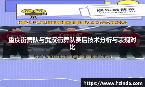 重庆街舞队与武汉街舞队赛后技术分析与表现对比