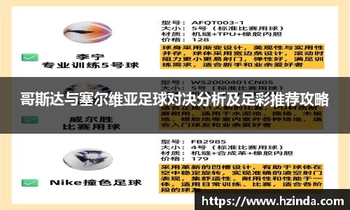 哥斯达与塞尔维亚足球对决分析及足彩推荐攻略