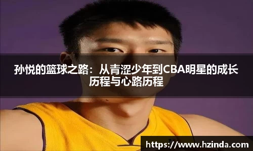 孙悦的篮球之路：从青涩少年到CBA明星的成长历程与心路历程
