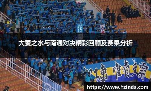 大秦之水与南通对决精彩回顾及赛果分析