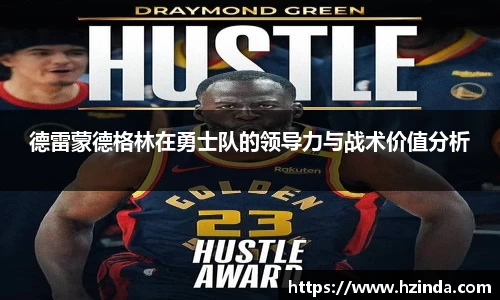 德雷蒙德格林在勇士队的领导力与战术价值分析