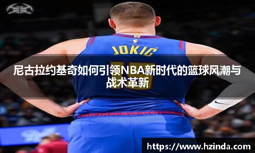 尼古拉约基奇如何引领NBA新时代的篮球风潮与战术革新