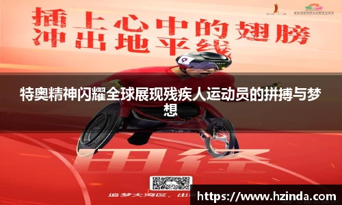 特奥精神闪耀全球展现残疾人运动员的拼搏与梦想